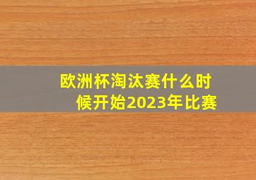 欧洲杯淘汰赛什么时候开始2023年比赛