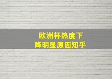 欧洲杯热度下降明显原因知乎