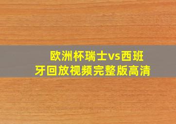 欧洲杯瑞士vs西班牙回放视频完整版高清