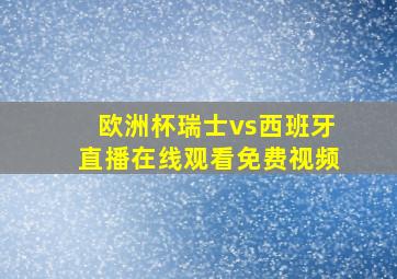 欧洲杯瑞士vs西班牙直播在线观看免费视频