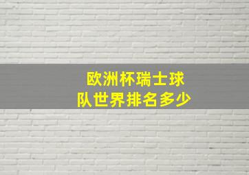 欧洲杯瑞士球队世界排名多少