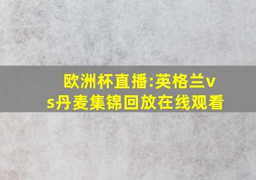 欧洲杯直播:英格兰vs丹麦集锦回放在线观看