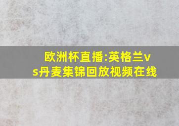 欧洲杯直播:英格兰vs丹麦集锦回放视频在线