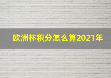 欧洲杯积分怎么算2021年