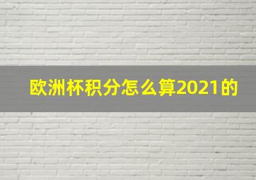 欧洲杯积分怎么算2021的