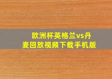 欧洲杯英格兰vs丹麦回放视频下载手机版