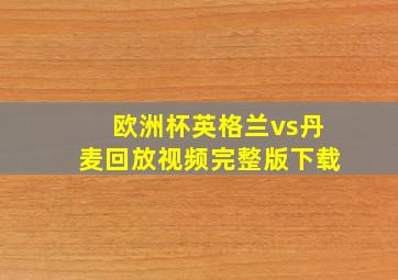 欧洲杯英格兰vs丹麦回放视频完整版下载