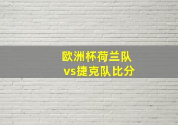 欧洲杯荷兰队vs捷克队比分