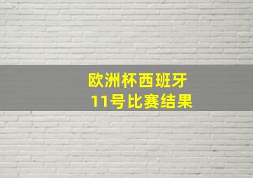 欧洲杯西班牙11号比赛结果