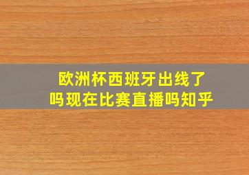 欧洲杯西班牙出线了吗现在比赛直播吗知乎