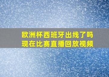 欧洲杯西班牙出线了吗现在比赛直播回放视频