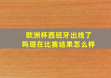 欧洲杯西班牙出线了吗现在比赛结果怎么样