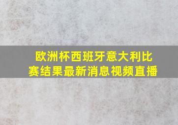 欧洲杯西班牙意大利比赛结果最新消息视频直播