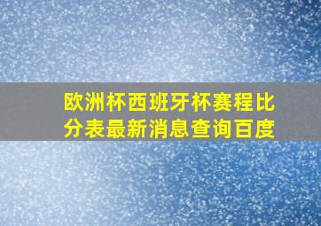 欧洲杯西班牙杯赛程比分表最新消息查询百度