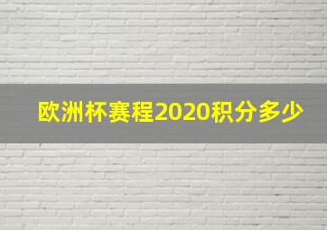 欧洲杯赛程2020积分多少