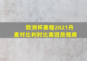 欧洲杯赛程2021丹麦对比利时比赛回放视频