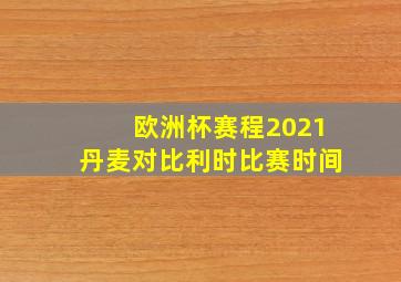 欧洲杯赛程2021丹麦对比利时比赛时间