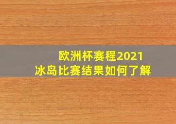 欧洲杯赛程2021冰岛比赛结果如何了解