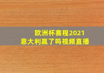 欧洲杯赛程2021意大利赢了吗视频直播