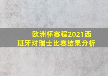 欧洲杯赛程2021西班牙对瑞士比赛结果分析