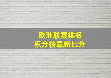 欧洲联赛排名积分榜最新比分