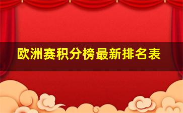 欧洲赛积分榜最新排名表