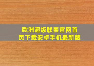 欧洲超级联赛官网首页下载安卓手机最新版