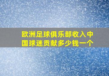 欧洲足球俱乐部收入中国球迷贡献多少钱一个