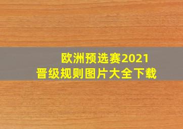 欧洲预选赛2021晋级规则图片大全下载