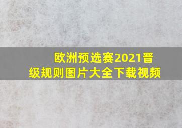 欧洲预选赛2021晋级规则图片大全下载视频