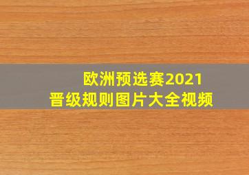 欧洲预选赛2021晋级规则图片大全视频