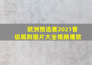 欧洲预选赛2021晋级规则图片大全视频播放