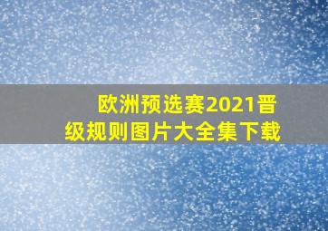 欧洲预选赛2021晋级规则图片大全集下载