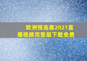 欧洲预选赛2021直播视频完整版下载免费