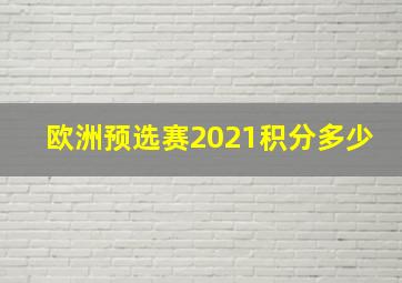 欧洲预选赛2021积分多少