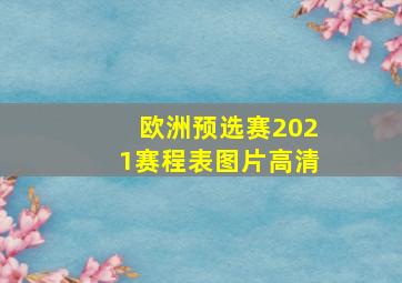 欧洲预选赛2021赛程表图片高清