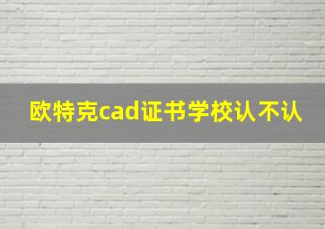 欧特克cad证书学校认不认