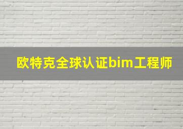 欧特克全球认证bim工程师