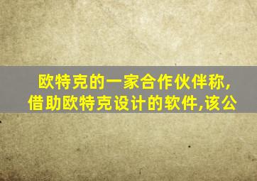 欧特克的一家合作伙伴称,借助欧特克设计的软件,该公