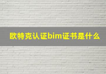 欧特克认证bim证书是什么