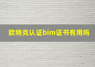 欧特克认证bim证书有用吗