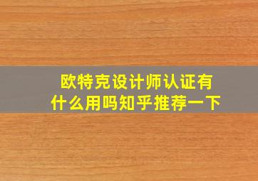 欧特克设计师认证有什么用吗知乎推荐一下