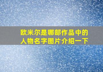 欧米尔是哪部作品中的人物名字图片介绍一下