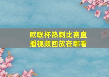 欧联杯热刺比赛直播视频回放在哪看