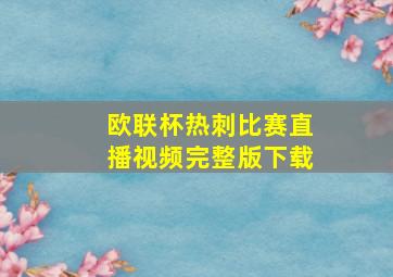 欧联杯热刺比赛直播视频完整版下载