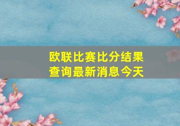 欧联比赛比分结果查询最新消息今天