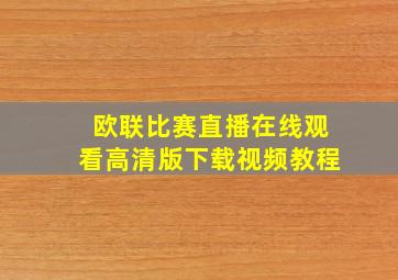 欧联比赛直播在线观看高清版下载视频教程