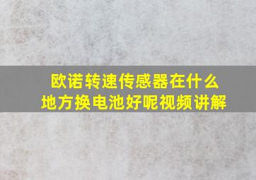 欧诺转速传感器在什么地方换电池好呢视频讲解