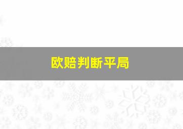 欧赔判断平局