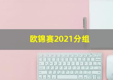 欧锦赛2021分组